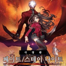 극장판 페이트 / 스테이 나이트 - 무한의 검제